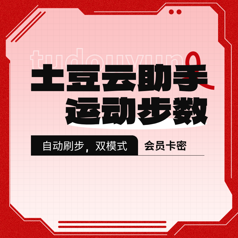土豆云助手月卡【季卡】